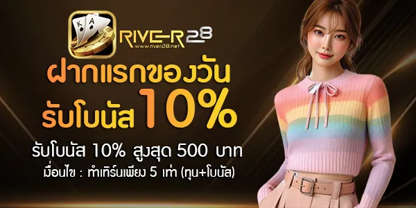 river28 โปรโมชั่น
