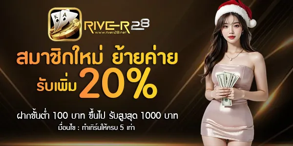 river28 ทางเข้า