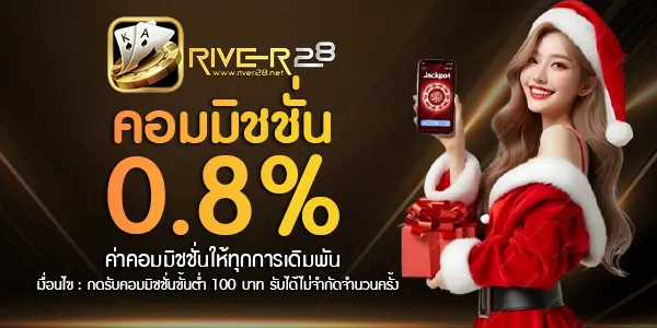 river28 โปรโมชั่น